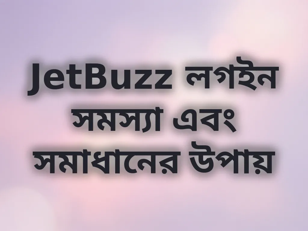 JetBuzz লগইন সমস্যা এবং সমাধানের উপায়