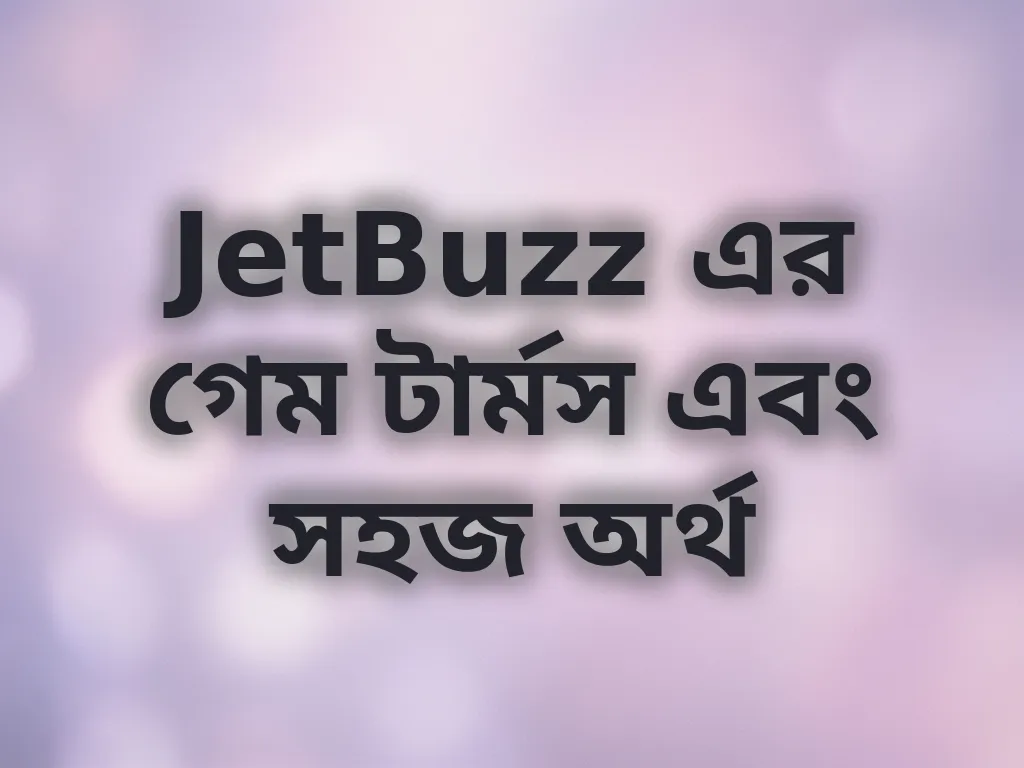 JetBuzz এর গেম টার্মস এবং সহজ অর্থ