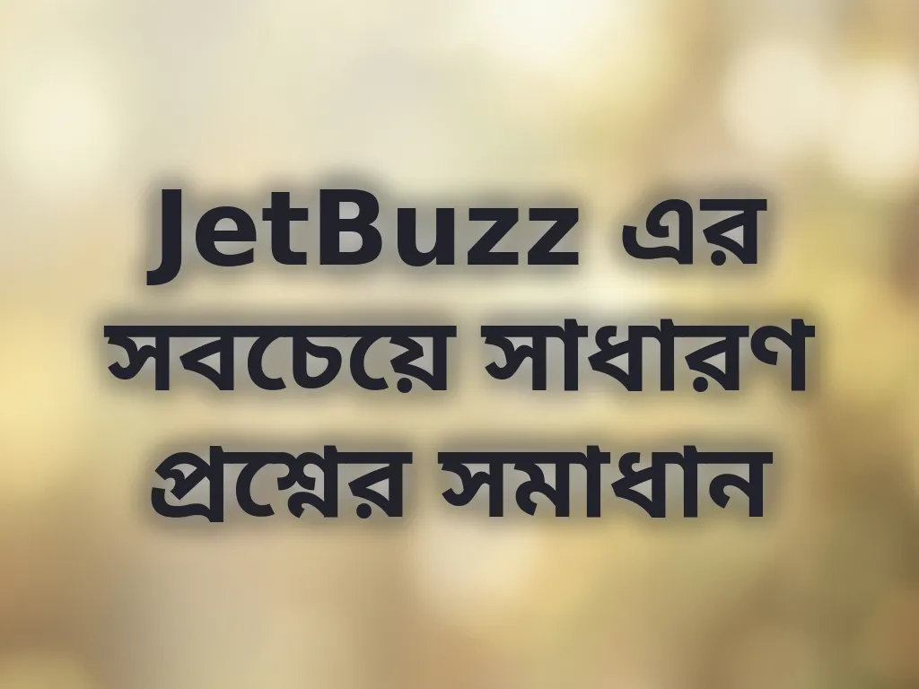 JetBuzz এর সবচেয়ে সাধারণ প্রশ্নের সমাধান
