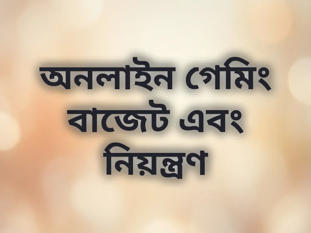 অনলাইন গেমিং বাজেট এবং নিয়ন্ত্রণ