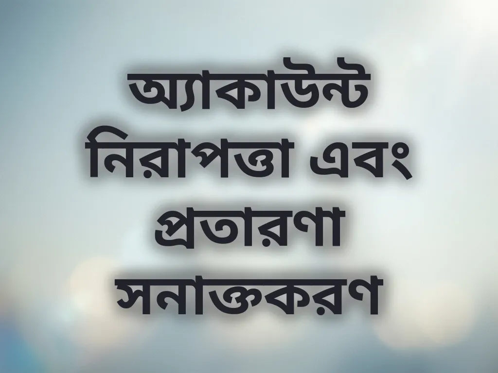 অ্যাকাউন্ট নিরাপত্তা এবং প্রতারণা সনাক্তকরণ